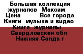 Большая коллекция журналов “Максим“ › Цена ­ 100 - Все города Книги, музыка и видео » Книги, журналы   . Свердловская обл.,Нижняя Салда г.